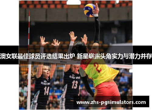 澳女联最佳球员评选结果出炉 新星崭露头角实力与潜力并存