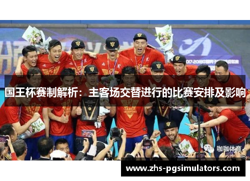 国王杯赛制解析：主客场交替进行的比赛安排及影响
