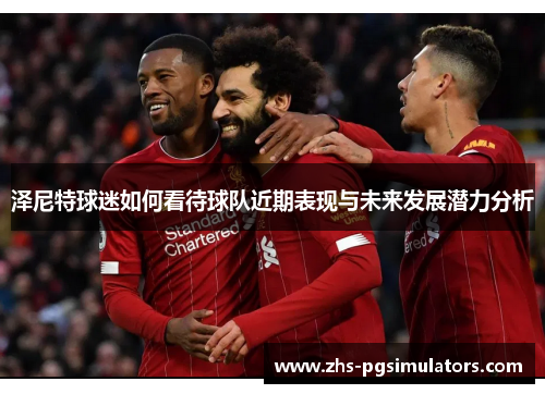 泽尼特球迷如何看待球队近期表现与未来发展潜力分析