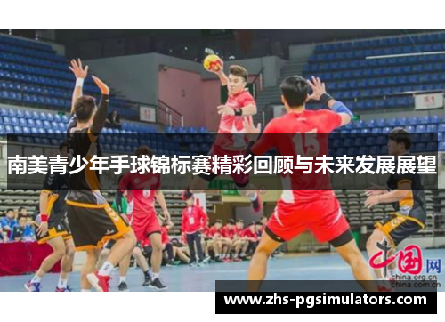 南美青少年手球锦标赛精彩回顾与未来发展展望
