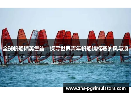 全球帆船精英集结：探寻世界青年帆船锦标赛的风与浪