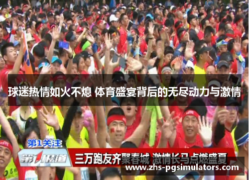 球迷热情如火不熄 体育盛宴背后的无尽动力与激情