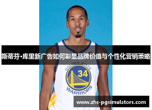 斯蒂芬·库里新广告如何彰显品牌价值与个性化营销策略