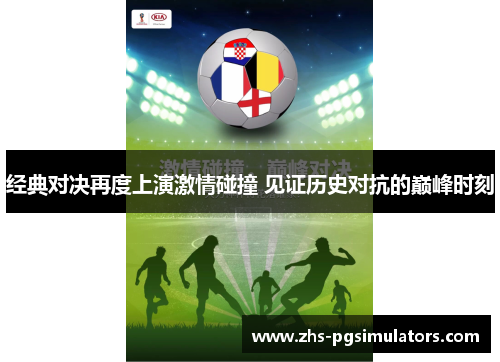 经典对决再度上演激情碰撞 见证历史对抗的巅峰时刻