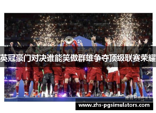 英冠豪门对决谁能笑傲群雄争夺顶级联赛荣耀