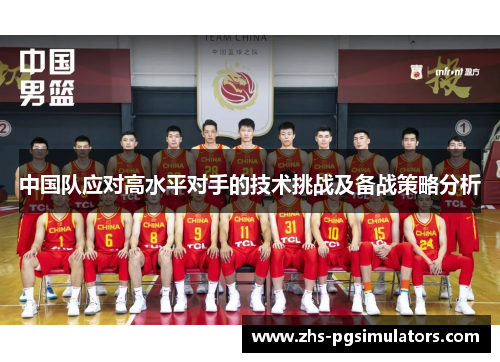 中国队应对高水平对手的技术挑战及备战策略分析