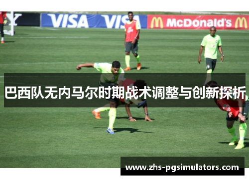 巴西队无内马尔时期战术调整与创新探析