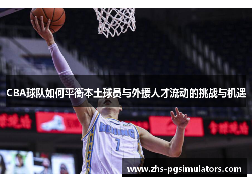 CBA球队如何平衡本土球员与外援人才流动的挑战与机遇