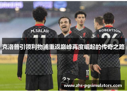 克洛普引领利物浦重返巅峰再度崛起的传奇之路