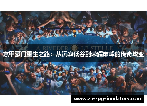意甲豪门重生之路：从沉寂低谷到荣耀巅峰的传奇蜕变