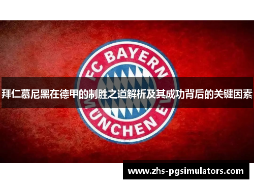 拜仁慕尼黑在德甲的制胜之道解析及其成功背后的关键因素