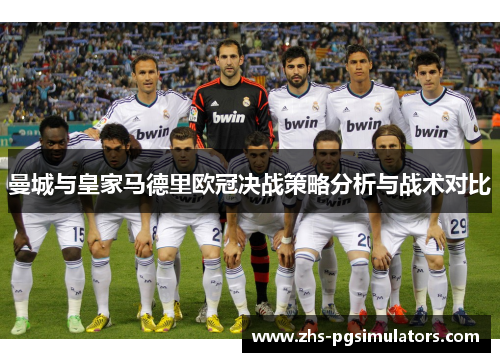 曼城与皇家马德里欧冠决战策略分析与战术对比