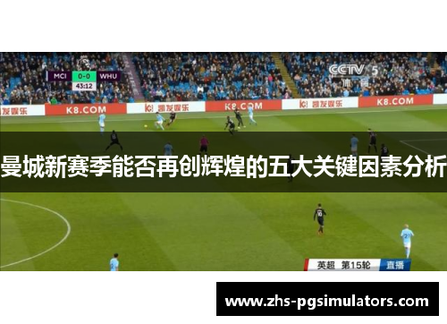 曼城新赛季能否再创辉煌的五大关键因素分析