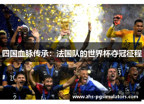四国血脉传承：法国队的世界杯夺冠征程