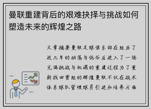 曼联重建背后的艰难抉择与挑战如何塑造未来的辉煌之路