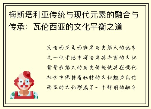 梅斯塔利亚传统与现代元素的融合与传承：瓦伦西亚的文化平衡之道
