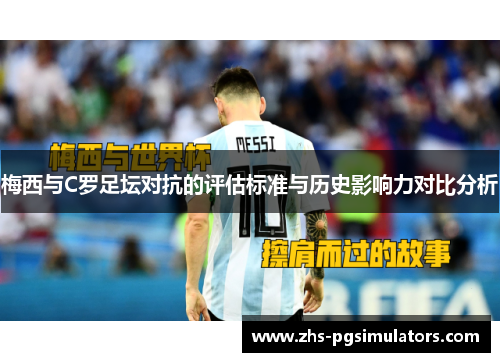 梅西与C罗足坛对抗的评估标准与历史影响力对比分析