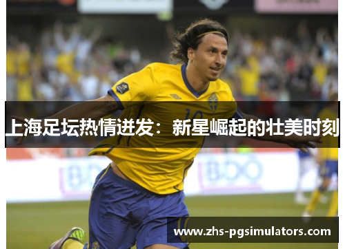 上海足坛热情迸发：新星崛起的壮美时刻