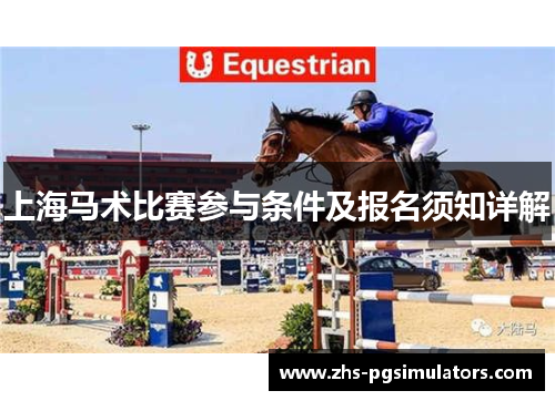 上海马术比赛参与条件及报名须知详解