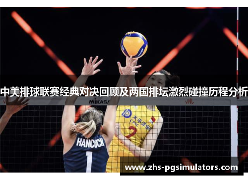 中美排球联赛经典对决回顾及两国排坛激烈碰撞历程分析