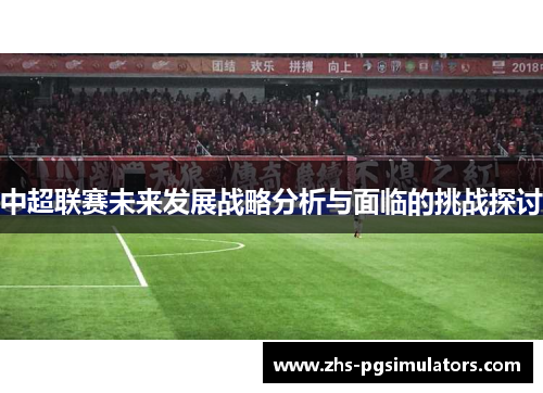 中超联赛未来发展战略分析与面临的挑战探讨