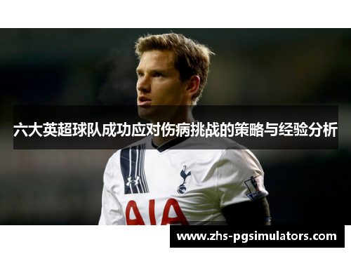 六大英超球队成功应对伤病挑战的策略与经验分析