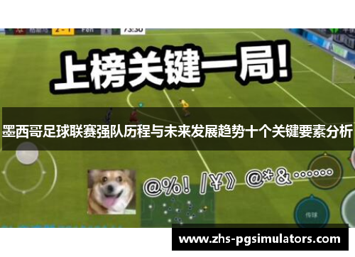 墨西哥足球联赛强队历程与未来发展趋势十个关键要素分析