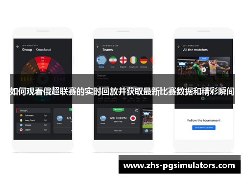 如何观看俄超联赛的实时回放并获取最新比赛数据和精彩瞬间