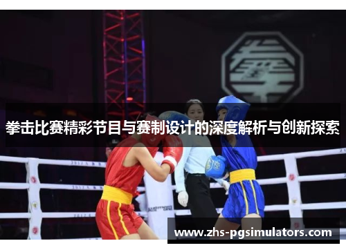 拳击比赛精彩节目与赛制设计的深度解析与创新探索