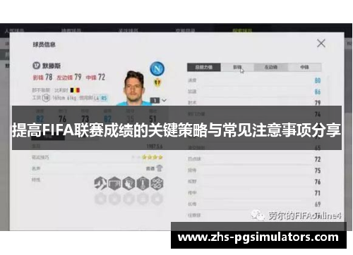 提高FIFA联赛成绩的关键策略与常见注意事项分享