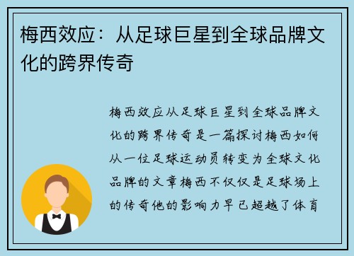 梅西效应：从足球巨星到全球品牌文化的跨界传奇