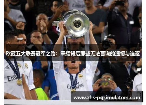 欧冠五大联赛冠军之路：荣耀背后那些无法言说的遗憾与追逐