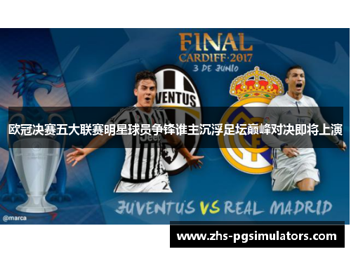 欧冠决赛五大联赛明星球员争锋谁主沉浮足坛巅峰对决即将上演