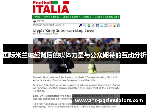 国际米兰崛起背后的媒体力量与公众期待的互动分析