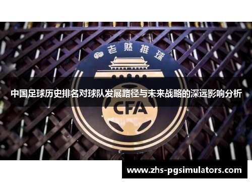 中国足球历史排名对球队发展路径与未来战略的深远影响分析