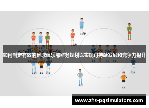 如何制定有效的足球俱乐部财务规划以实现可持续发展和竞争力提升