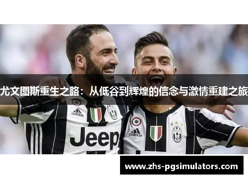 尤文图斯重生之路：从低谷到辉煌的信念与激情重建之旅