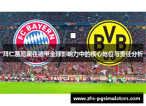 拜仁慕尼黑在德甲全球影响力中的核心地位与责任分析