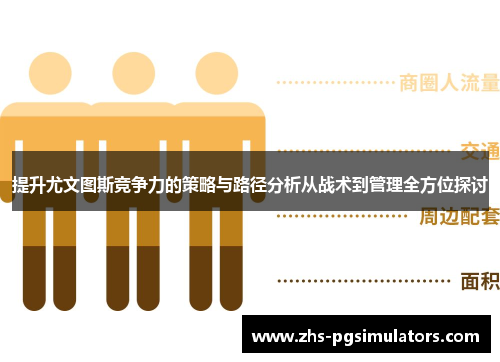 提升尤文图斯竞争力的策略与路径分析从战术到管理全方位探讨