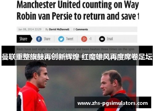 曼联重整旗鼓再创新辉煌 红魔雄风再度席卷足坛
