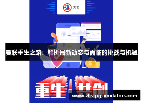 曼联重生之路：解析最新动态与面临的挑战与机遇