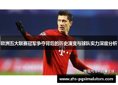 欧洲五大联赛冠军争夺背后的历史演变与球队实力深度分析