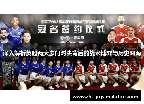 深入解析英超两大豪门对决背后的战术博弈与历史渊源
