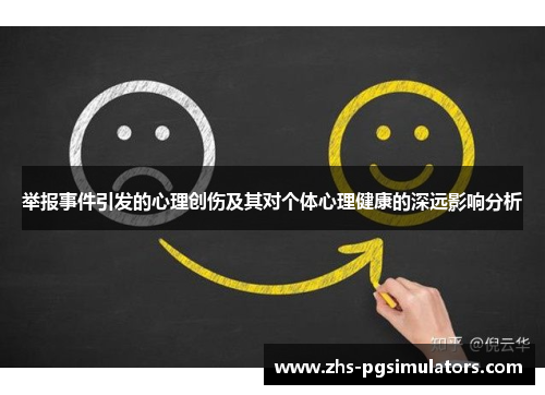 举报事件引发的心理创伤及其对个体心理健康的深远影响分析