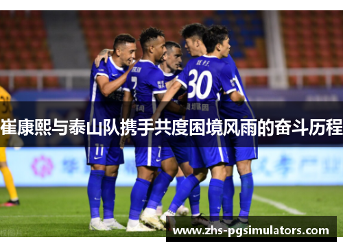 崔康熙与泰山队携手共度困境风雨的奋斗历程