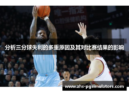 分析三分球失利的多重原因及其对比赛结果的影响