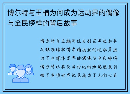 博尔特与王楠为何成为运动界的偶像与全民榜样的背后故事