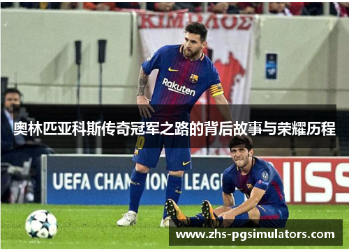 奥林匹亚科斯传奇冠军之路的背后故事与荣耀历程