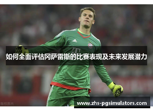 如何全面评估冈萨雷斯的比赛表现及未来发展潜力