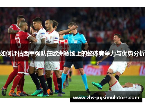 如何评估西甲强队在欧洲赛场上的整体竞争力与优势分析